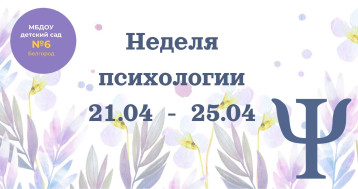 Неделя психологии Неделя психологии.