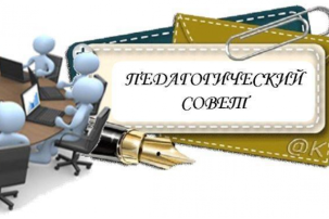 Педагогический совет (итоговый) Педагогический совет (итоговый).