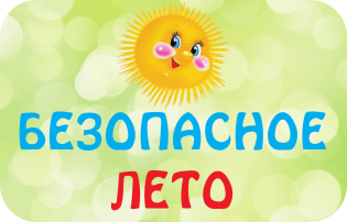 Безопасное лето Безопасное лето.