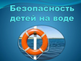 Безопасность детей на воде Безопасность детей на воде.