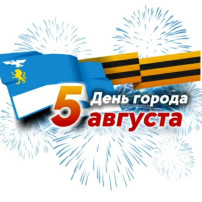 С праздником, любимый город! С праздником, любимый город!.