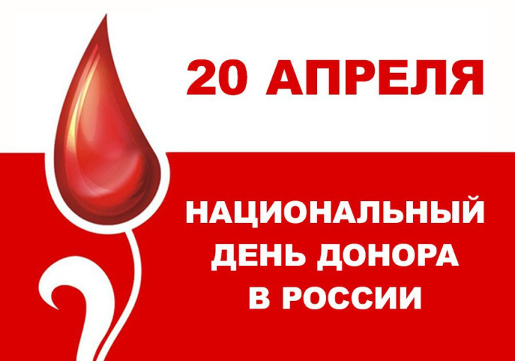 Национальный день донора Национальный день донора.