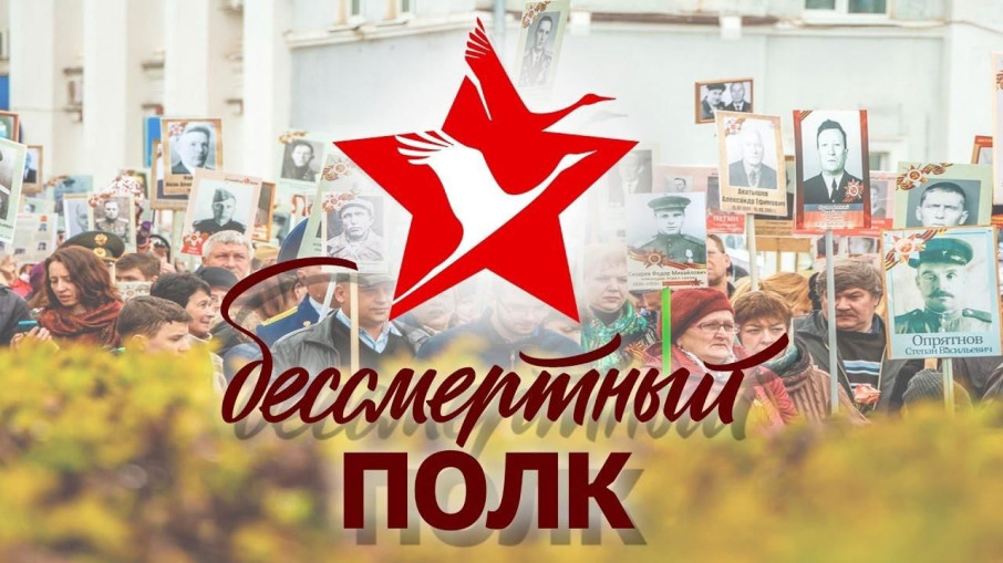 Бессмертный полк Бессмертный полк.