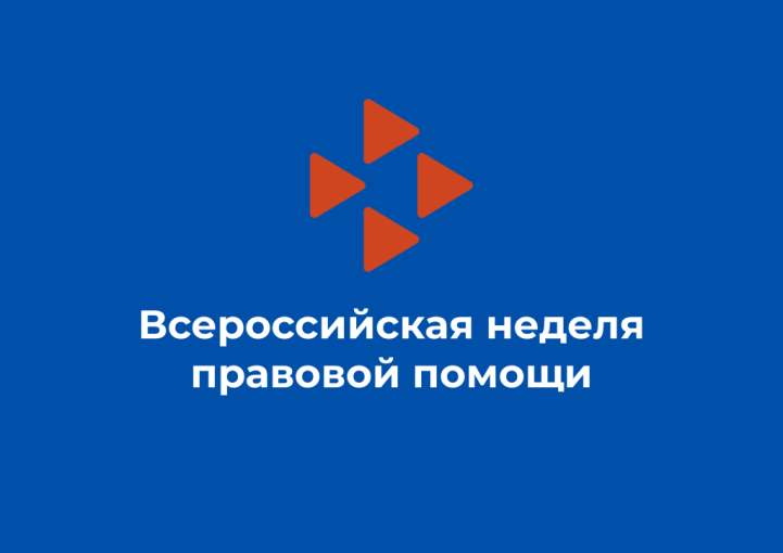 Всероссийская неделя правовой помощи семье Всероссийская неделя правовой помощи семье.